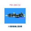 AB膠精細(xì)點(diǎn)膠閥  PMV-2MIX-02，精細(xì)點(diǎn)膠首選產(chǎn)品