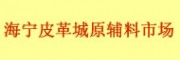 海寧中國皮革城原輔料專業市場