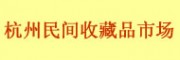 杭州民間收藏品市場