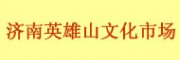 濟(jì)南英雄山文化市場(chǎng)