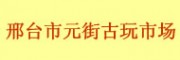 邢臺(tái)市元街古玩市場(chǎng)