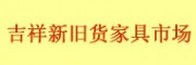 西安吉祥新舊貨家具市場(chǎng)