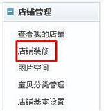 淘寶開店流程之網(wǎng)店裝修教程1