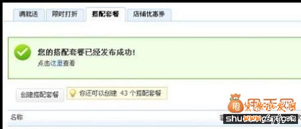 貨源批發網教你利用官方工具“搭配套餐