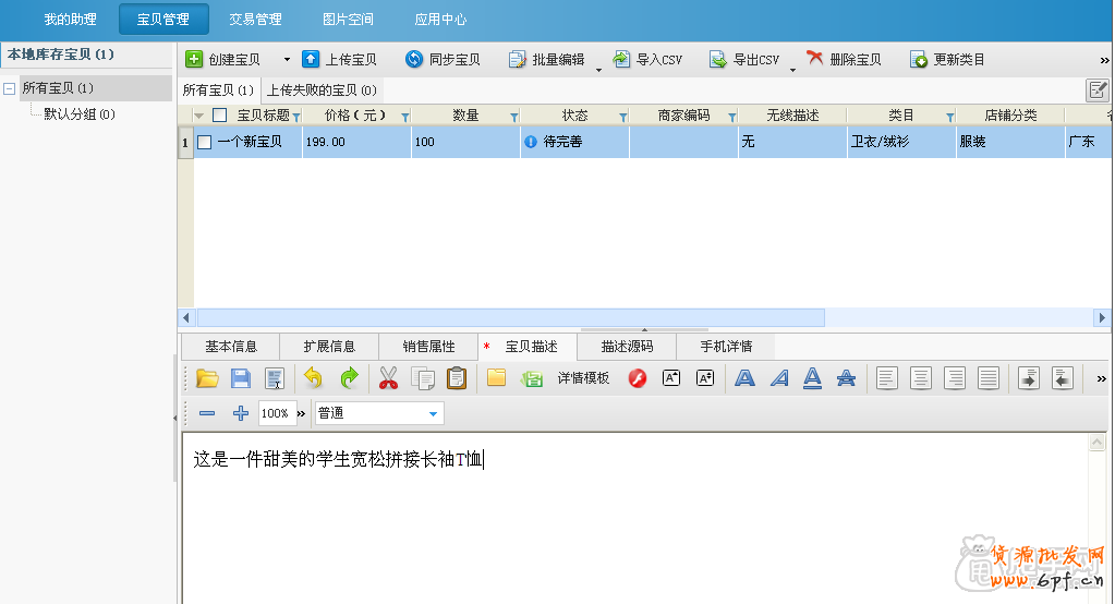 淘寶助理5.6使用教程