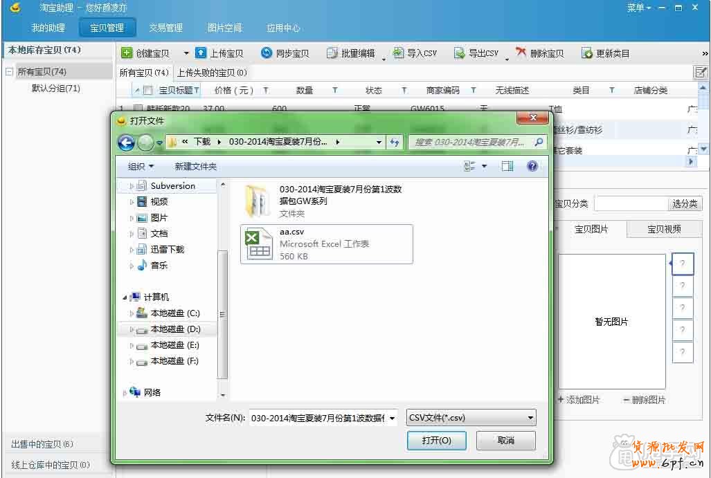 新手教程-怎么樣使用數據包上傳寶貝 2