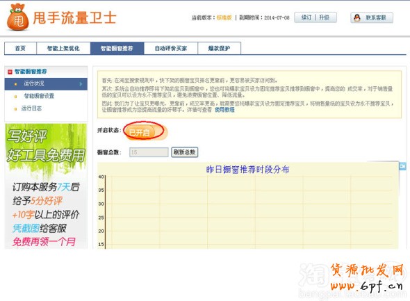 輕松獲取排名,淘寶自動櫥窗推薦怎樣設置6
