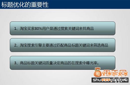 淘寶標題優化流量既精準又有高轉化3