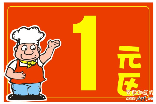 超值一元——舍小取大的促銷策略