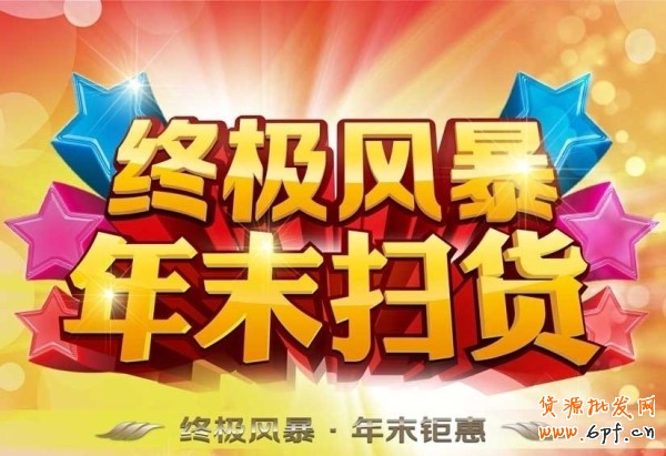 中小賣(mài)家如何抓住年尾掃貨做好網(wǎng)店?duì)I銷(xiāo)管理