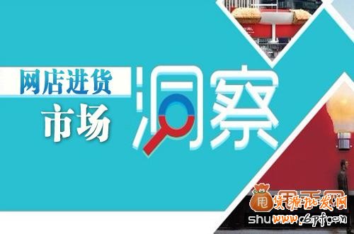 提高網店進貨市場識別能力需要做好哪些基本功？ 