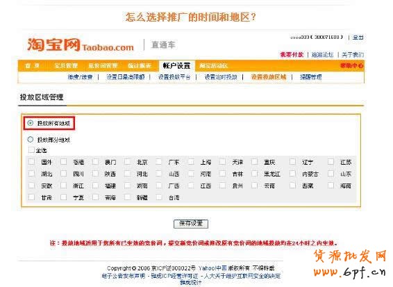 淘寶直通車操作-如何選擇直通車推廣地域