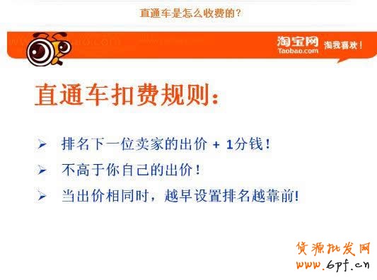 淘寶直通車ABC:直通車如何收費?