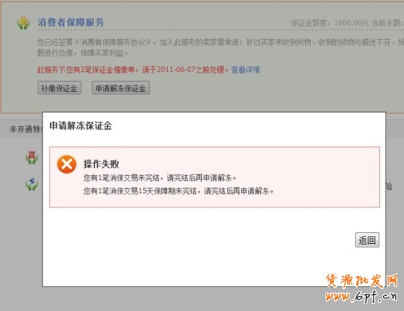 淘寶消保保證金怎么解凍