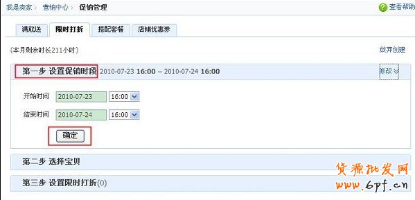 淘寶限時折扣怎么設置