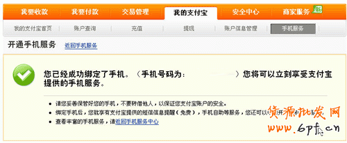 手機淘寶網綁定支付寶第四步