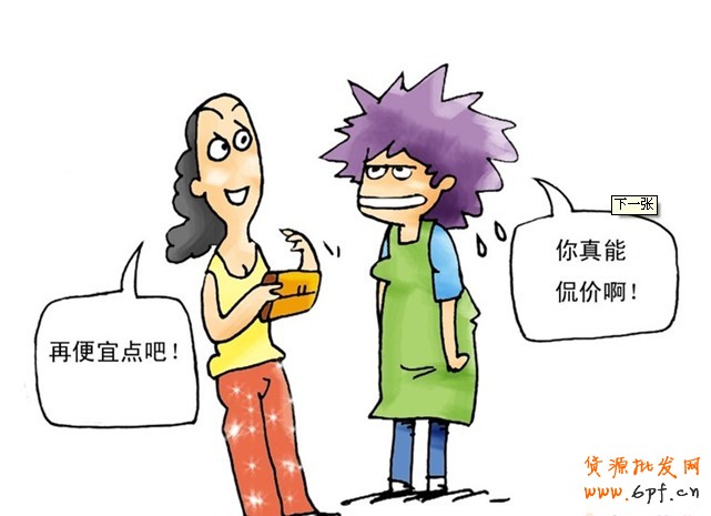 如何擺平買家的討價還價？