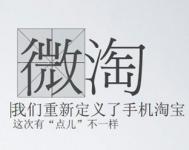 阿里宣布11月1日將全面公測&ldquo;微淘&rdquo;