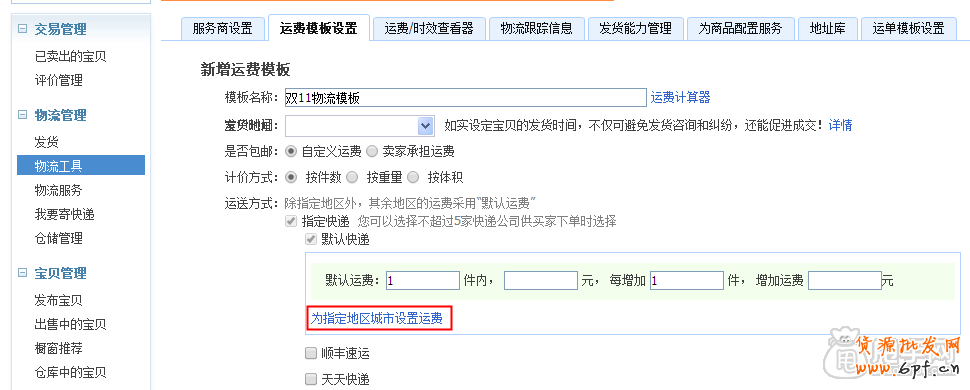 雙十一活動策劃物流方案之運費模板 2