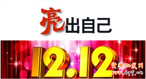 決戰淘寶雙12:小賣家秀出自己