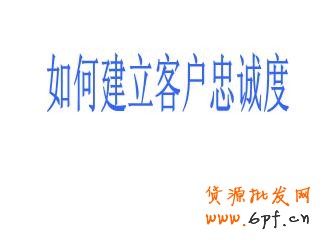 忠誠度高的客戶會消費更多的金額,光顧更多次數(shù),同時還能帶來免費的口碑宣傳。但一些小企業(yè)經(jīng)常專注于追逐新客戶,希望憑此增加總營收。下面是九種簡單的建立客戶忠誠度,進(jìn)而增加收益的方法。 1.建立人際聯(lián)系,然后線上跟進(jìn) 一項最近的調(diào)查顯示,71%的客戶終止與某個企業(yè)的商業(yè)聯(lián)系,是因為糟糕的客戶體驗。這樣,一年流失的銷售額僅在美國就相當(dāng)于830億美元,平均每個客戶折合289美元。進(jìn)一步的研究表明,現(xiàn)在的消費者比以往更期待與真人進(jìn)行交流。在一個充滿微博、狀態(tài)更新和短消息的世界,消費者們,尤其是年輕消費者們,更希望在購物過程中與真人互動,這是不是有那么點諷刺呢。自動語音電話系統(tǒng)能節(jié)省人力成本,但一位訓(xùn)練有素的客服代表的電話回訪能夠收獲忠誠。首先你應(yīng)該與客戶建立真實的人際聯(lián)系,然后再通過微博、街旁、人人和開心網(wǎng)拓展關(guān)系。 2.扮演客戶 發(fā)現(xiàn)應(yīng)該如何對待客戶的最好辦法就是自己去當(dāng)客戶。對消費習(xí)慣的學(xué)術(shù)研究中經(jīng)常使用PANAS表來衡量客戶體驗的積極或消極作用。當(dāng)你下次逛沃爾瑪或者家得寶(Home Depot)時,留意你的消費體驗。如果你是一個服務(wù)提供商,可以試著在競爭對手的網(wǎng)站上當(dāng)一回客戶,或者撥打?qū)Ψ降目头娫挕D男w驗讓你感覺很好?哪些增加了你的不快?都一一記錄下來。 3.考慮提供不同的支付方式 我曾經(jīng)為一家現(xiàn)金流非常緊張的婚慶公司做過咨詢。他們的收款都集中在六、七、八月——結(jié)婚的高峰期。但他們的訂單都集中在冬季,因為那時婚禮已經(jīng)開始籌備了。我建議這家公司為客戶提供一種新的支付方式——將服務(wù)費用在幾個月內(nèi)分期支付。這樣,顧客會感覺費用變少了,因為他們每個月只需要支付小額的費用,而不會感覺到整筆費用有多高。結(jié)果是:客戶很開心(帶來更多口碑推薦),購買了更多的服務(wù)。在采用了新的支付方式后,公司的總銷售額增長了400%。 4.說“您好”和“再見” 這么細(xì)枝末節(jié)的事情?沒錯。事實上客戶會更多記住與你互動的開頭和結(jié)尾,而對中間發(fā)生的事情印象較少。這意味著你如何對每個客戶打招呼和道別都是至關(guān)重要的。我們最近做了一項調(diào)查,采用不同的打招呼方式,其他因素全都相同,觀察客戶的購買行為。其中一組客戶在打招呼時對以親切的微笑,另一組則只以普通的表情對待。結(jié)果不出意料,“微笑組”購買了更多商品,為每件商品支付的價格也更高。所以你也應(yīng)該給親切友好招待客戶的員工支付更高的薪水。 5.注重細(xì)節(jié) 我就坐在柜臺旁邊。店員當(dāng)時正在洽談一筆大單,沒空照顧柜臺。期間,不少顧客來了又走了,電話也響了好幾次沒人接。這40分鐘的等待讓我有了充分時間考慮我的選擇,于是我再也不會來了。對了,后來那筆大單也沒談成。記住,大量的忠誠客戶是你穩(wěn)定現(xiàn)金流的保證。你起初可能感覺不到,但失去忠誠客戶帶來的傷害可能比弄丟一個新的(相對來說的)大客戶還嚴(yán)重。 6.嚴(yán)格要求你的員工 不要想當(dāng)然地認(rèn)為你的員工會很在意你的客戶。他們很可能不在乎。因此,你的職責(zé)就是告訴他們,你希望他們能為客戶提供優(yōu)秀的體驗,并且這也會讓他們的工作得到更多回報。 紐約州沃特鎮(zhèn)(Watertown, NY)有一家19名員工的絲網(wǎng)印刷公司“維多利廣告”(Victory Promotions)。這家公司最大限度地花時間去培訓(xùn)員工。公司老板查克·拉蒙(Chuck Lamon)今年43歲,經(jīng)常參加與核心產(chǎn)品有關(guān)的貿(mào)易交流會,不過他從來不獨自前往。他的銷售代表會和他一起去大西洋城的展會,手上隨時拿著筆記本。“當(dāng)一名銷售代表發(fā)現(xiàn)了一種新的產(chǎn)品線,他們接受的培訓(xùn)讓他們不僅要徹底了解這種產(chǎn)品的里里外外,同時也要馬上想到哪些我們的主要客戶會對這種產(chǎn)品感興趣,”拉蒙說道,“如果沒有潛在的客戶,也沒有銷售代表熟悉這個產(chǎn)品,那我們還用考慮它嗎?”更重要的是,當(dāng)銷售代表越是認(rèn)真考察了這個產(chǎn)品,他就會越積極地拓展相關(guān)的潛在客戶。“我們每次回來都筋疲力盡,但腦子里滿是新的想法。我的員工總是迫不及待地去和客戶分享他們?yōu)榭蛻粽业降男掳l(fā)現(xiàn)。” 7.給客戶驚喜 我現(xiàn)在正在籌備一個咖啡新品牌的發(fā)布工作。通過一次媒體報道,我們已經(jīng)收到了一些正面的郵件鼓勵,稱贊我們團(tuán)隊設(shè)計的概念(這個品牌關(guān)注社會責(zé)任)。我們設(shè)計了一個“答謝禮包”,包括一只印有l(wèi)ogo的咖啡杯,一些咖啡樣品和一張個性化的便箋,寄給每一位鼓勵我們的人。當(dāng)然,我們也在里面附上了我們?nèi)慨a(chǎn)品的訂購表。(你還有什么好主意?歡迎在評論中留下您的高見。) 8.預(yù)測需求 客戶很擅長說服自己,認(rèn)為自己想要的就是自己需要的。所以你的工作就是提供他們想要的東西,然后給他們一個理由讓他們相信這就是他們需要的。當(dāng)你能比客戶更早預(yù)知他們的需求時,忠誠度就會隨之而來。這里有一本關(guān)于這個話題的好書,《需求:創(chuàng)造人們喜愛的東西,在人們意識到想要它之前》(Demand: Creating What People Love Before They Know They Want It)。作者是資深企業(yè)戰(zhàn)略家亞德里安·斯利沃斯基(Adrian Slywotzky)。 9.在恰當(dāng)?shù)目蛻羯砩贤顿Y 有一個傳說,諾德斯特龍公司(Nordstrom)的退貨政策對客戶非常寬松。有一次,一個經(jīng)理給一位客戶辦理了一套輪胎的全額退款——盡管這家店從未出售這套輪胎。這可能是一次極端情況,但盡管如此,諾德斯特龍仍然在市場中生存了下來(并且生意興隆),而其他許多百貨公司卻倒閉了。同時,Zappos網(wǎng)站給客戶365天的退鞋時間,這個政策對計算資產(chǎn)和債務(wù)的會計來說是個惡夢,但對客戶來說則是上帝般的享受——扎博斯在2009年(經(jīng)濟(jì)并不算好的一年)的銷售額增長了20%,達(dá)到了12億美元。這些例子對小企業(yè)來說可能太極端了,但關(guān)鍵在于,在這個時代,我們必須在客戶身上進(jìn)行投資。與從中獲得的忠誠度和長期收益相比,短期的投入是值得的。 我女兒常去買騎馬用品的本地馬具店精于此道。這家店里面到處都是吸引騎手的商品,然而,很多柜臺里的產(chǎn)品普通騎手顧客決不會買,但少數(shù)馬場主和騎術(shù)教練對這些產(chǎn)品感興趣。當(dāng)馬場主和騎術(shù)教練成為了商店的忠實顧客,其他騎手也會隨之而來。真是天才:用忠誠度來培育忠誠度。