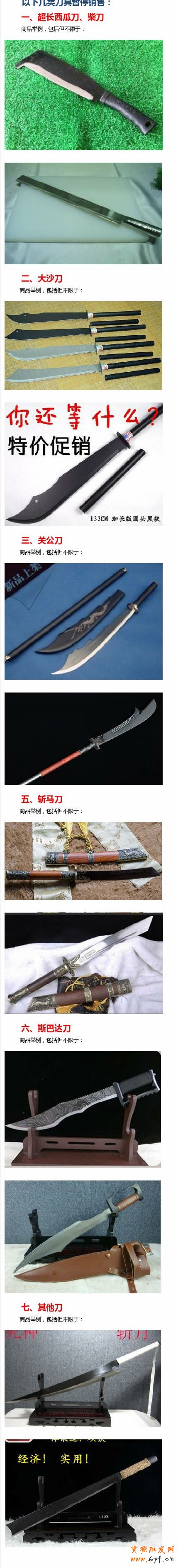 淘寶禁售危害性刀具刪除商品通告!