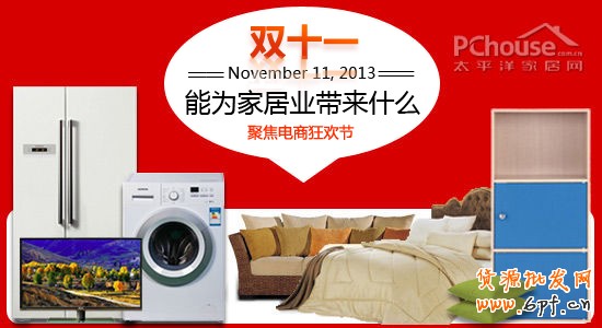 雙十一電商狂歡節 能為家居業帶來什么