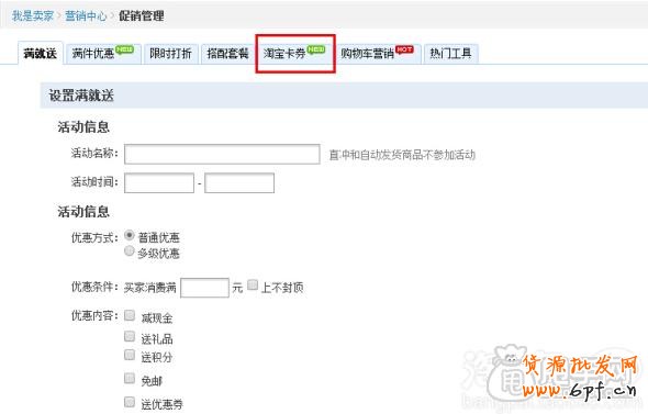 手機淘寶商品優惠劵和店鋪優惠劵的設置教程1