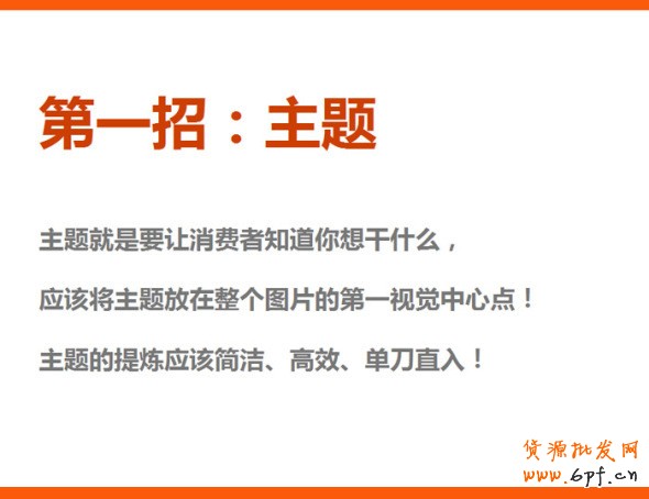 四招打造高效產(chǎn)品海報、焦點圖、促銷海報、鉆展、直通車圖片,讓你的推廣費用不再打水漂。