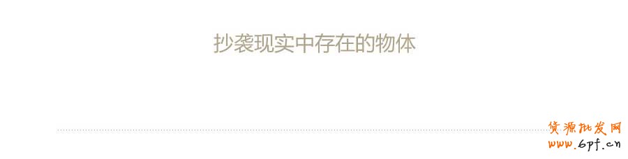 抄現實——快速打造網頁形式感技巧之四