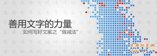 如何寫好鉆展文案，善用文字的力量&ldquo;做減法&rdquo;