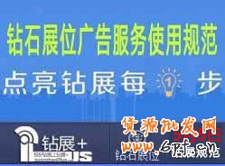 【鉆展用戶必讀】鉆石展位廣告服務使用規(guī)范2014.04.30