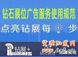 【鉆展用戶必讀】鉆石展位廣告服務(wù)使用規(guī)范2014.01.16