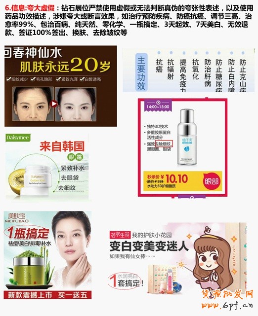 信息：夸大虛假：鉆石展位嚴禁使用虛假或無法判斷真偽的夸張性表述，以及使用藥品功效描述，涉嫌夸大或斷言效果，如治療預防疾病、防癌抗癌、調節三高、治愈率99%、包治百病、純天然、零化學、一瓶搞定、3天起效、7天美白、無效退款、簽證100%簽出、換膚、去除皺紋等