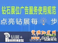 【鉆展用戶必讀】鉆石展位廣告服務(wù)使用規(guī)范201310108