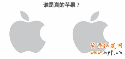 誰是真的蘋果？（顯然右側(cè)的是蘋果的標志）