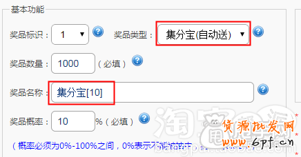 開(kāi)店小教程: 如何設(shè)置集分寶為獎(jiǎng)品? 2