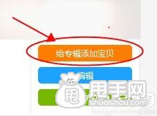 愛淘寶怎么創建專輯(發布單品)? 5