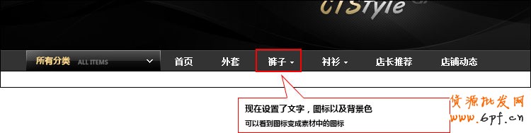淘寶店鋪裝修：首頁導航CSS代碼修改教程（中）2