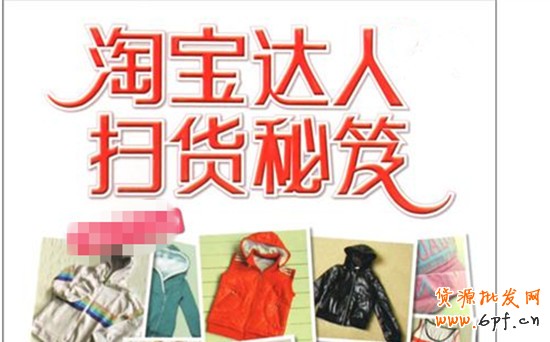 開(kāi)淘寶店怎樣利用好淘寶達(dá)人做網(wǎng)店?duì)I銷