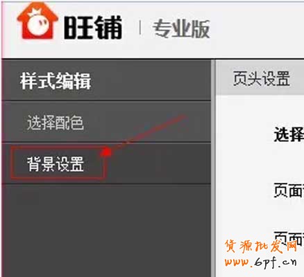 淘寶店鋪裝修：頁面背景設置教程4