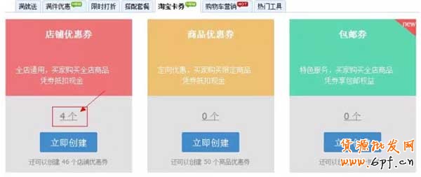 淘寶優惠券如何使用設置？【圖文教學】 7