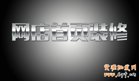 網(wǎng)店裝修 首頁設計 裝修 淘寶網(wǎng)店裝修 淘寶裝修 圖片設計 圖片處理