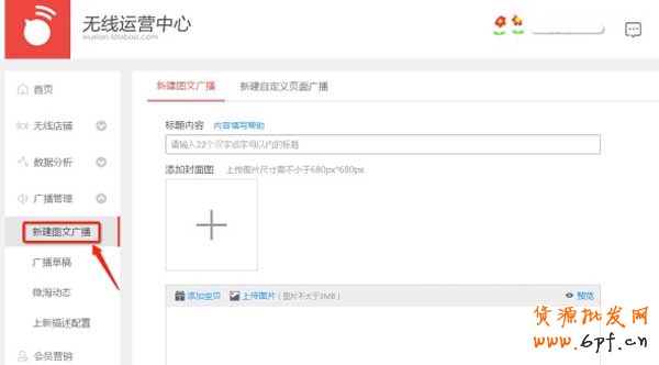 微淘自定義頁面廣播如何操作?