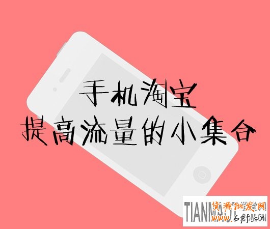 無線手機淘寶快速提高流量的促銷手段