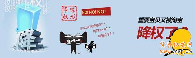 淺談寶貝操作剛有起色為何給隱形降權?