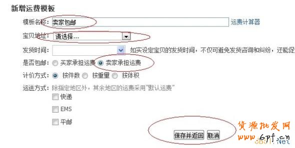 填寫運費模板信息