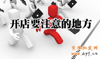 網(wǎng)店運營要注意什么