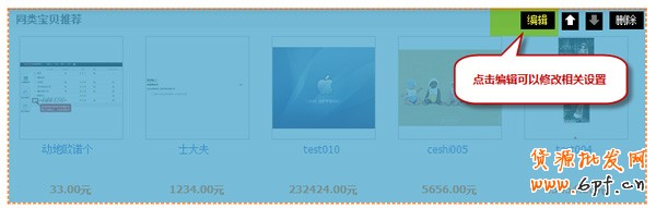 關(guān)聯(lián)銷售利器 同類寶貝推薦設(shè)置7 關(guān)聯(lián)銷售利器 同類寶貝推薦設(shè)置7