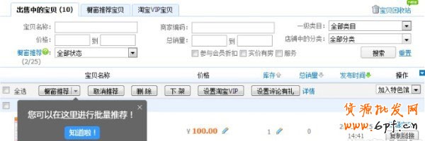 淘寶新功能 櫥窗推薦升級